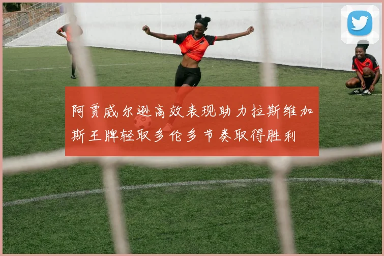 阿贾威尔逊高效表现助力拉斯维加斯王牌轻取多伦多节奏取得胜利